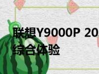 联想Y9000P 2023款：全新高性能笔记本的综合体验