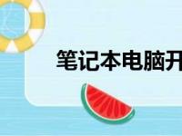 笔记本电脑开机无响应的解决指南