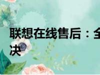 联想在线售后：全方位服务，电脑问题及时解决