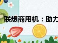 联想商用机：助力企业高效运营的强劲伙伴