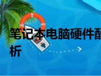 笔记本电脑硬件配置详解：选购指南与性能解析