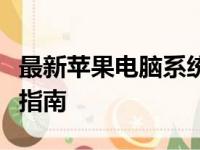 最新苹果电脑系统下载指南：轻松获取与安装指南