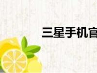三星手机官网序列号查询教程