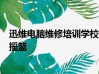 迅维电脑维修培训学校：专业打造电脑维修技术精英的培训摇篮