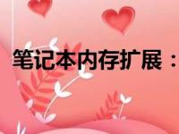 笔记本内存扩展：了解可以插入多少内存条