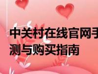 中关村在线官网手机专区：最新手机资讯、评测与购买指南