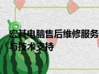 宏碁电脑售后维修服务中心官网 - 专业提供一站式售后服务与技术支持