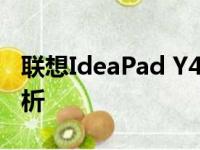 联想IdeaPad Y480游戏本详细配置与性能解析