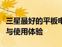 三星最好的平板电脑：全面解析其性能、设计与使用体验