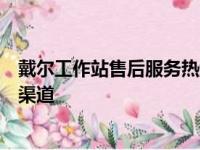 戴尔工作站售后服务热线全面解析：解决问题与维护的最佳渠道