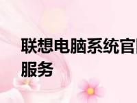 联想电脑系统官网 - 您的专业选择和一站式服务