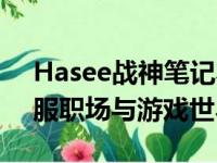 Hasee战神笔记本电脑：性能巨兽，为你征服职场与游戏世界