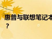 惠普与联想笔记本：深度对比，哪个更适合你？