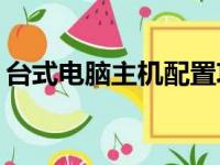 台式电脑主机配置攻略：如何挑选最佳配置？