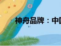 神舟品牌：中国航天技术的杰出代表