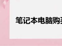 笔记本电脑购买指南：新手必备常识