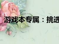 游戏本专属：挑选适合打游戏的笔记本电脑