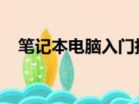 笔记本电脑入门指南：必备基础知识详解