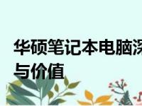 华硕笔记本电脑深度解析：品质、性能、设计与价值