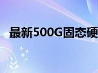 最新500G固态硬盘价格表及市场行情解析