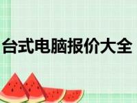 台式电脑报价大全：最新中关村在线价格指南