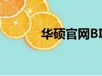 华硕官网BIOS更新与下载指南