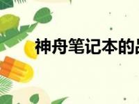 神舟笔记本的品牌归属及其发展历程