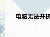 电脑无法开机故障排除与解决方法