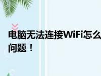 电脑无法连接WiFi怎么办？从多方面助你解决无线网络连接问题！