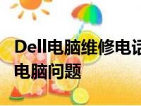 Dell电脑维修电话服务指南：一站式解决您的电脑问题