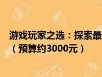 游戏玩家之选：探索最佳性价比游戏笔记本电脑的绝佳选择（预算约3000元）