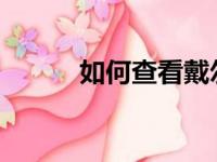 如何查看戴尔笔记本电脑的型号