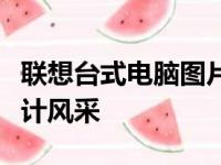 联想台式电脑图片大全：展现经典与创新的设计风采