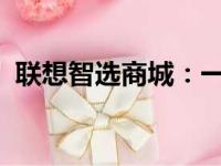 联想智选商城：一站式智能科技购物新体验