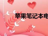 苹果笔记本电脑配置参数全面详解
