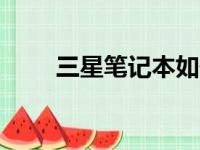 三星笔记本如何进入BIOS设置详解