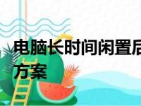 电脑长时间闲置后无法开机：原因解析与解决方案