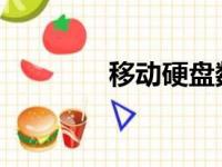 移动硬盘数据恢复完全指南