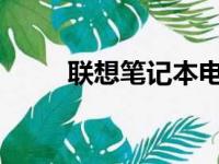 联想笔记本电脑产品维修服务详解