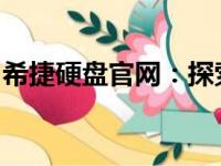 希捷硬盘官网：探索领先技术的存储解决方案