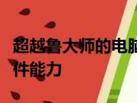 超越鲁大师的电脑性能测试软件：深度评测硬件能力