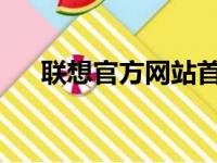 联想官方网站首页打印机驱动下载中心