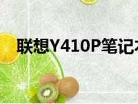 联想Y410P笔记本：全面解析其详细配置