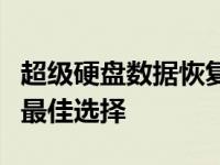 超级硬盘数据恢复软件官网：恢复丢失数据的最佳选择