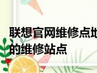 联想官网维修点地址查询指南：快速找到最近的维修站点