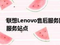 联想Lenovo售后服务网点查询指南：快速找到最近的售后服务站点