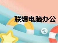 联想电脑办公：高效工作的不二之选