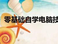 零基础自学电脑技能：从零起步到熟练掌握