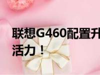 联想G460配置升级指南：提升性能，焕发新活力！