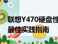 联想Y470硬盘性能深度解析：升级、维护与最佳实践指南